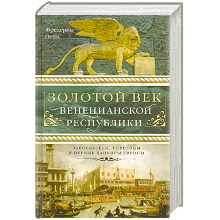 Книги, книга Золотой век Венецианской республики. Завоеватели,торговцы и первые банкиры Европы