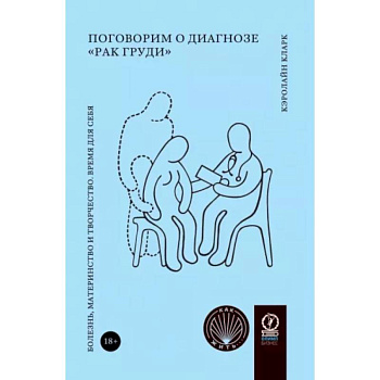 Поговорим о диагнозе 'рак груди'. Болезнь, материнство и творчество. Время для себя Поговорим о диагнозе 'рак груди'. Болезнь, материнство и творчество. Время для себя