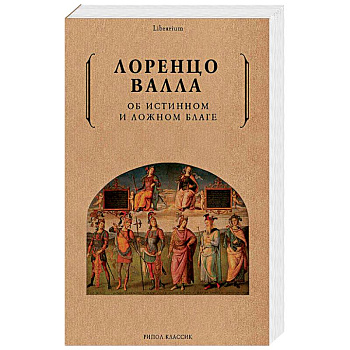 Об истинном и ложном благе