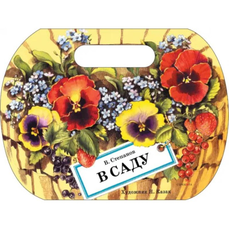 Поэзия для детей, книга В саду