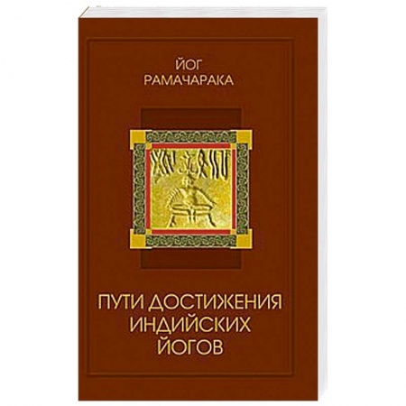 Книги, книга Пути достижения индийских йогов