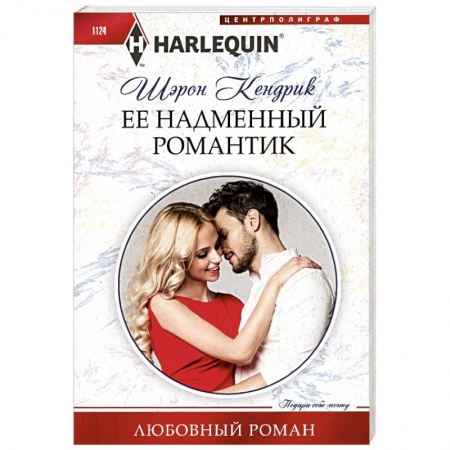 Любовный роман, книга Ее надменный романтик