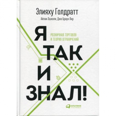 Торговля. Логистика, книга Я так и знал! Теория ограничений для розничной торговли