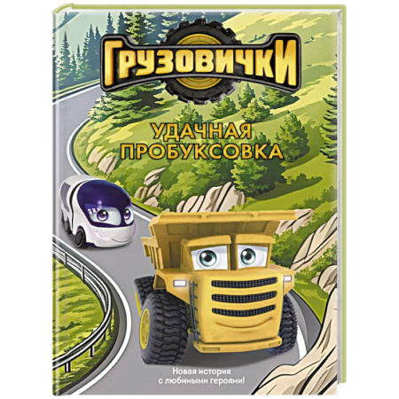 Герои мультфильмов и фильмов, книга Грузовички. Удачная пробуксовка. Новая история с любимыми героями!