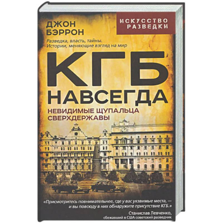 Военное дело. Оружие. Спецслужбы, книга КГБ навсегда. Невидимые щупальца сверхдержавы