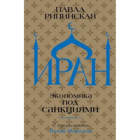 История городов, книга Иран. Экономика под санкциями