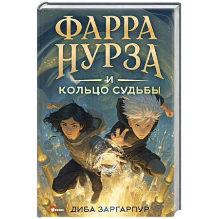 Проза для детей, книга Фарра Нурза и Кольцо судьбы