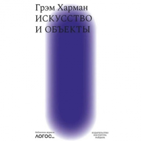 Общественные и гуманитарные науки, книга Искусство и объекты