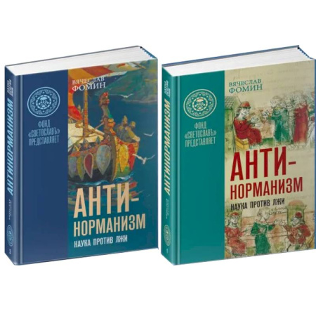 От Руси до России, книга Антинорманизм. Наука против лжи. В 2-х  томах
