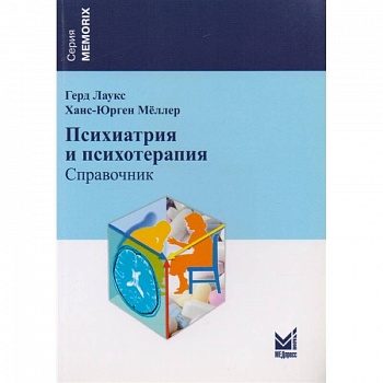 Психиатрия и психотерапия