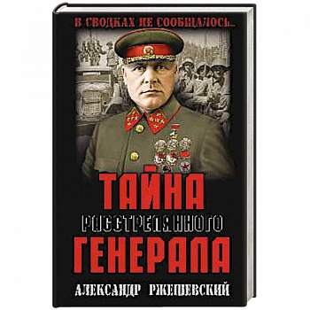 Тайна расстрелянного генерала