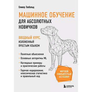 Машинное обучение для абсолютных новичков. Вводный курс, изложенный простым языком