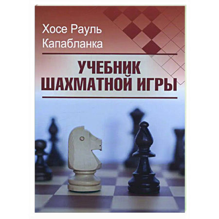 Спорт. Фитнес, книга Учебник шахматной игры