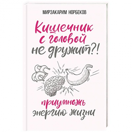 Популярная и нетрадиционная медицина, книга Кишечник с головой не дружит?! Приумножь энергию жизни