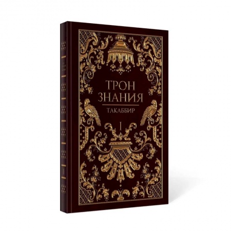 Фантастика, фэнтези, книга Трон Знания. Кн. 1