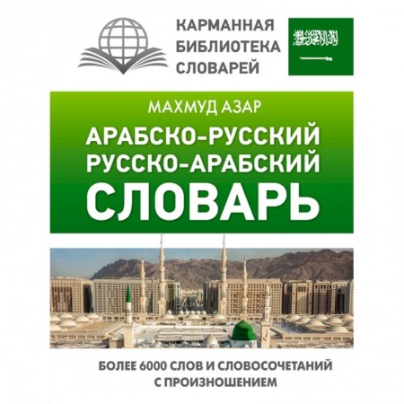 Книги, книга Арабско-русский русско-арабский словарь