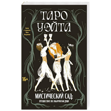 Гадания, толкования снов, книга Таро Уэйта. Мистический сад: путешествие по лабиринтам души