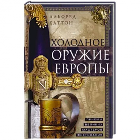 Коллекционирование, книга Холодное оружие Европы. Приемы великих мастеров фехтования