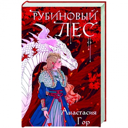 Фантастика, фэнтези, книга Рубиновый лес