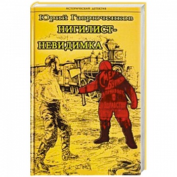 Нигилист-невидимка