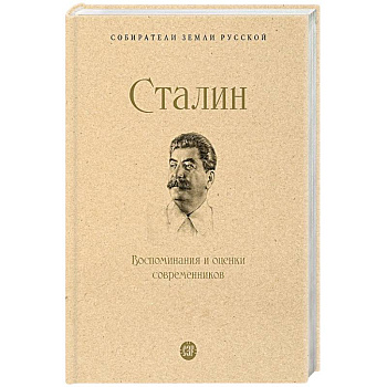 Сталин. Воспоминания и оценки современников Сталин. Воспоминания и оценки современников