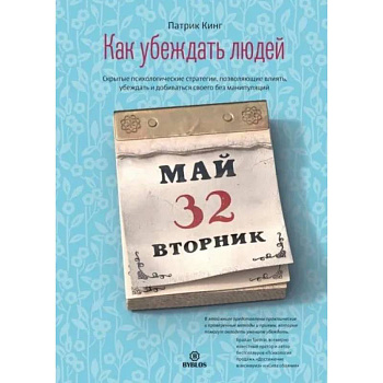 Как убеждать людей. Скрытые психологические стратегии, позволяющие влиять, убеждать и добиваться своего без манипуляций
