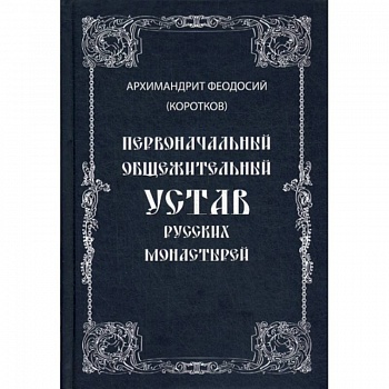 Первоначальный общежительный Устав русских монастырей