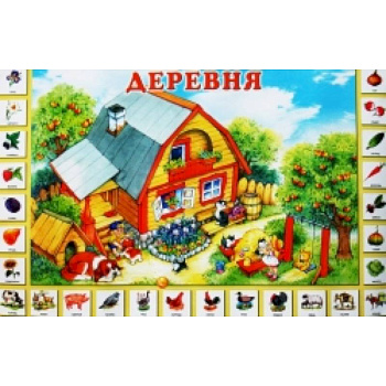 Деревня. Учебно-методическое пособие Деревня. Учебно-методическое пособие