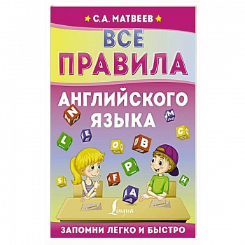 Все правила английского языка