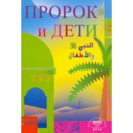 Книги, книга Пророк и дети