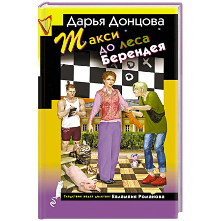 Детективы, триллеры, книга Такси до леса Берендея