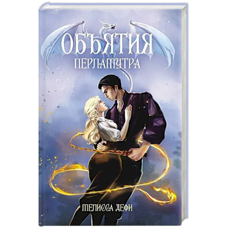 Фантастика, фэнтези, книга Объятия перламутра