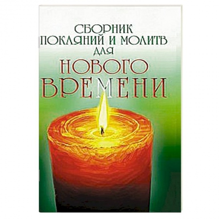 Книги, книга Сборник покаяний и молитв для Нового времени