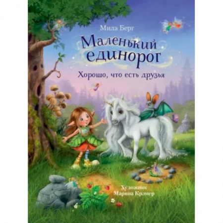 Проза для детей, книга Маленький единорог. Хорошо, что есть друзья