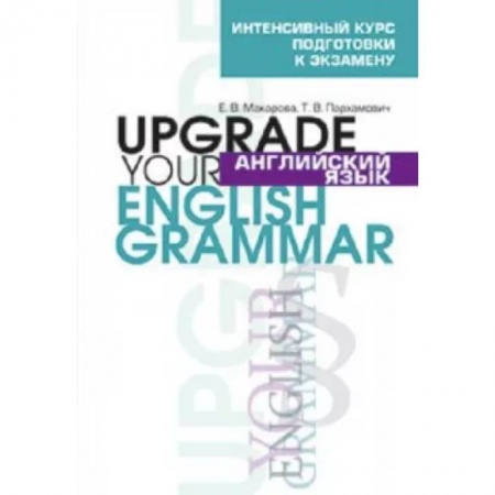 Грамматика английского языка, книга Англ. яз. Upgrade your English Grammar