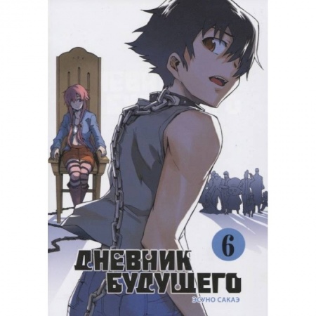 Развлечения. Праздники. Юмор, книга Дневник будущего. Том 6