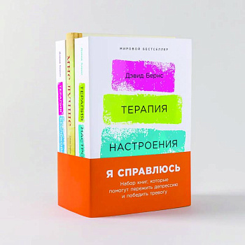 Я справлюсь. Набор книг, которые помогут пережить депрессию и победить тревогу. Комплект из 3 книг