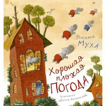 Хорошая плохая погода