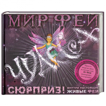 Книги, книга Мир фей. Чудеса (+ CD-ROM)