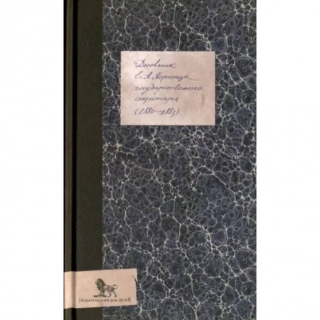 Мемуары, биографии, книга Дневник (1880-1883)