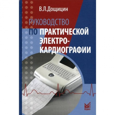 Специальная медицина, книга Руководство по практической электрокардиографии