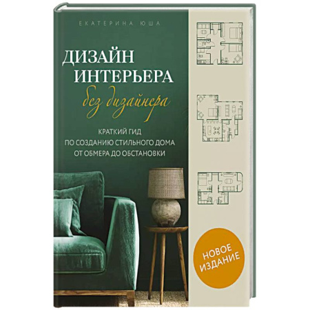 Обустройство дома, квартиры, книга Дизайн интерьера без дизайнера. Краткий гид по созданию стильного дома от обмера до обстановки
