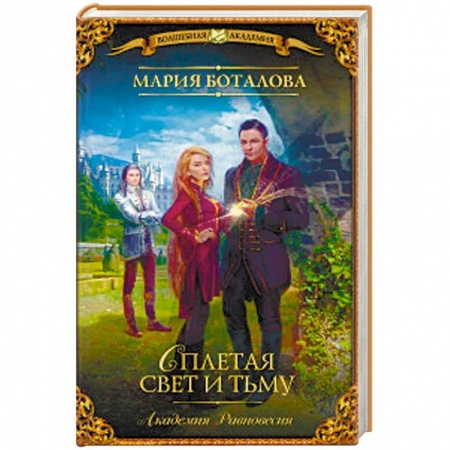 Фантастика, фэнтези, книга Академия Равновесия. Сплетая свет и тьму