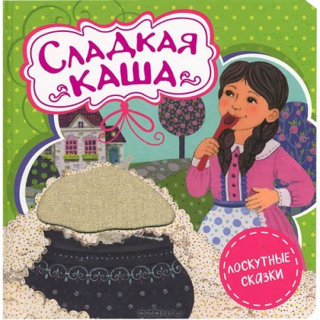 Книги, книга Сладкая каша