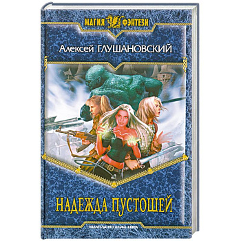 Надежда пустошей