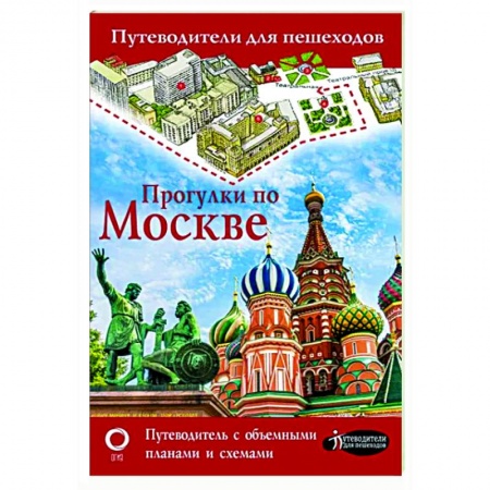 Путеводители по странам, книга Прогулки по Москве