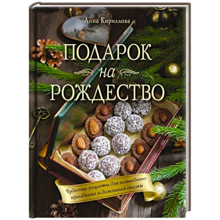 Выпечка, десерты, книга Подарок на Рождество. Чудесные рецепты для волшебного праздника и домашней сказки