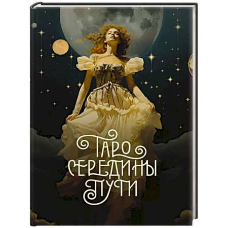Гадания, толкования снов, книга Таро Середины пути