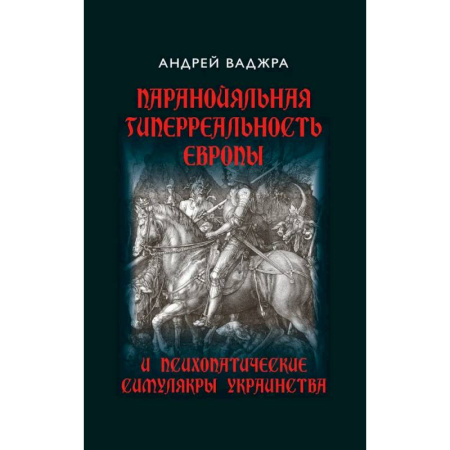 Публицистика, книга Паранойяльная гиперреальность Европы и психопатические симулякры украинства