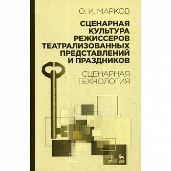 Сценарная культура режиссеров театрализованных представлений и праздников